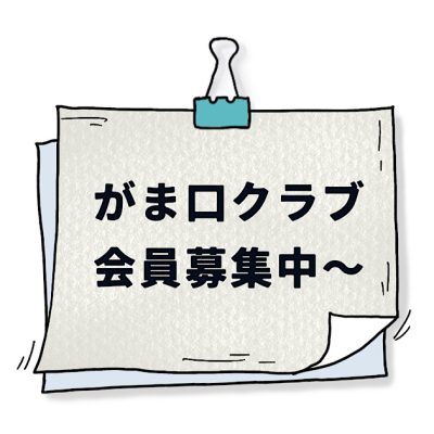 がま口クラブ会員募集！