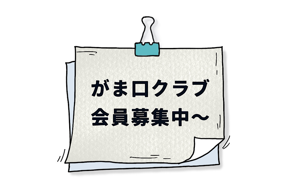 がま口クラブ会員募集！