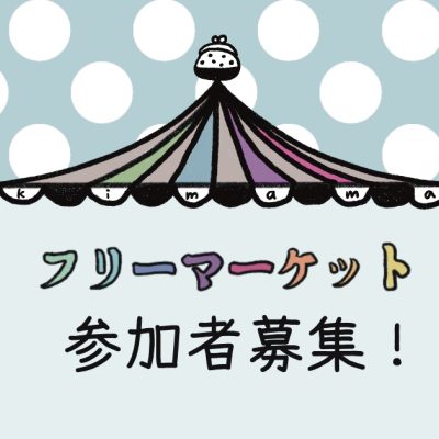 フリーマーケット参加者募集！