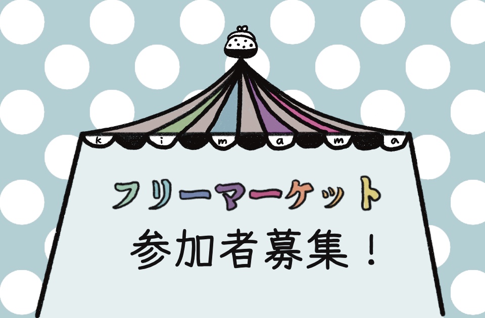 フリーマーケット参加者募集!