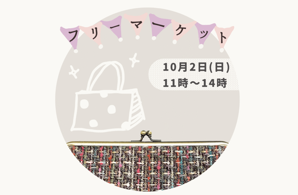 フリーマーケットのお知らせ