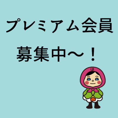 プレミアム会員募集のお知らせ