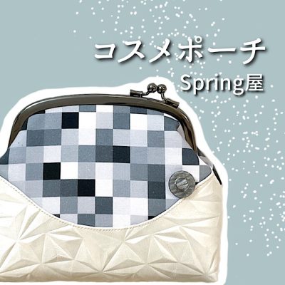 Spring屋さんの【コスメポーチ】