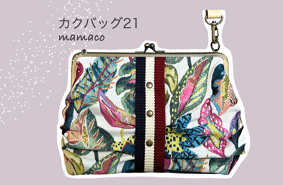 mamacoの作品【カクバッグ21】