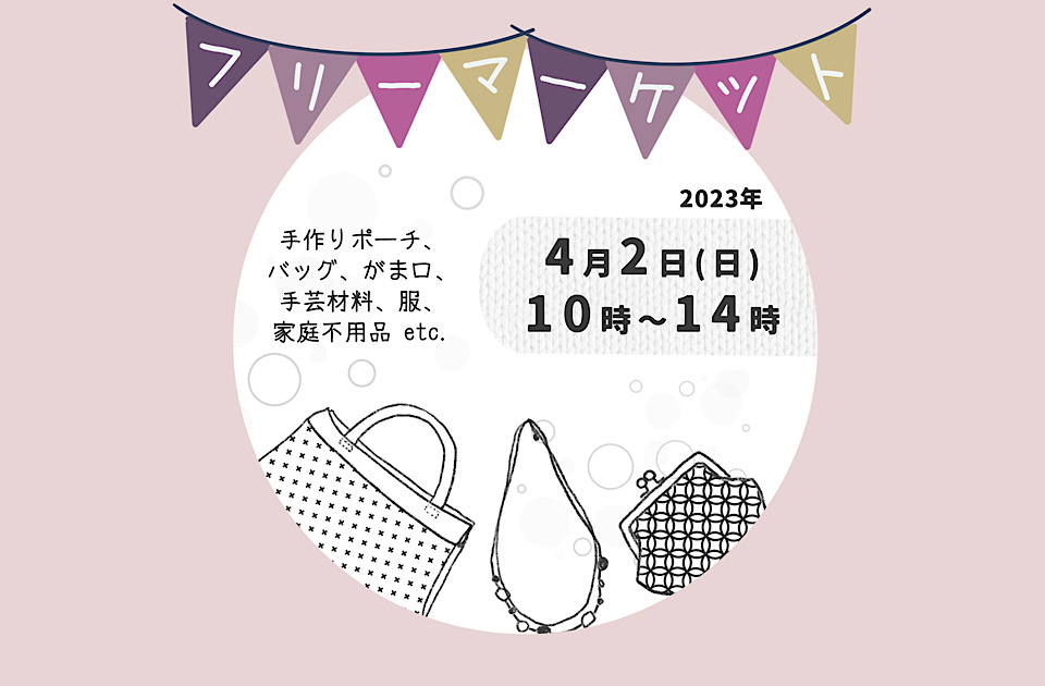 フリーマーケット開催