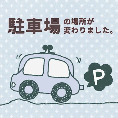 駐車場の場所が変わりました。