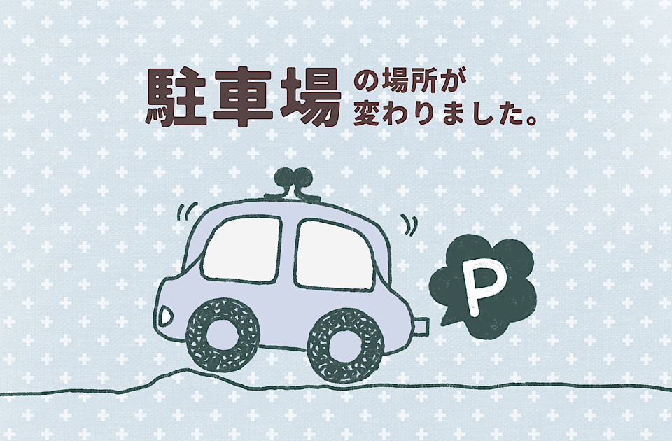 駐車場の場所が変わりました。