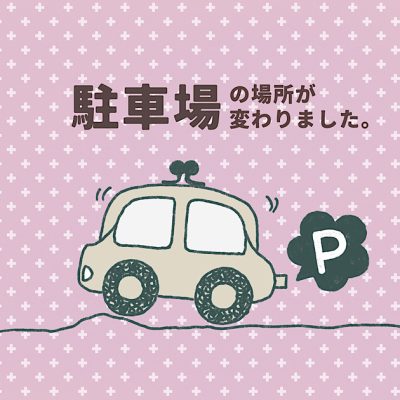 駐車場の場所が変わりました。