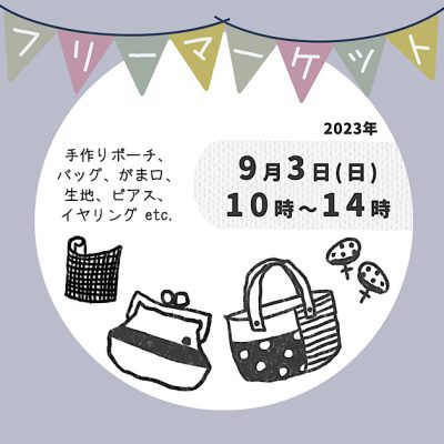 フリーマーケットのお知らせ