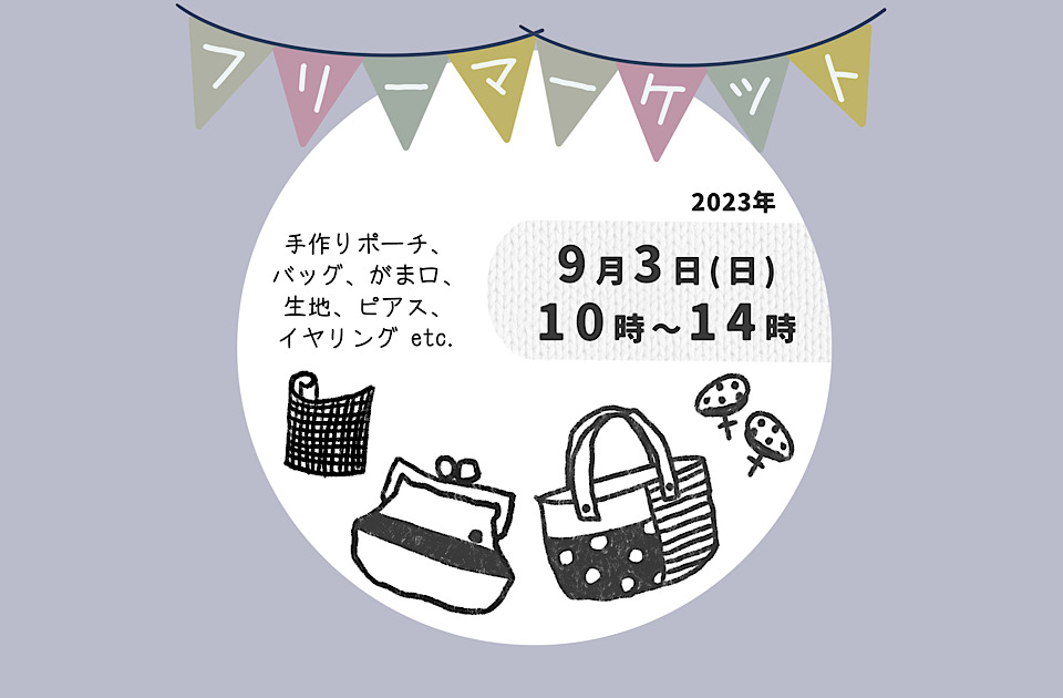 フリーマーケットのお知らせ