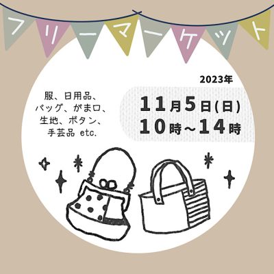 フリーマーケットのお知らせ