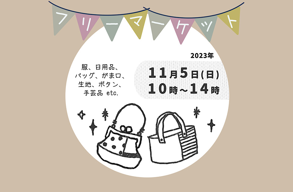 フリーマーケットのお知らせ