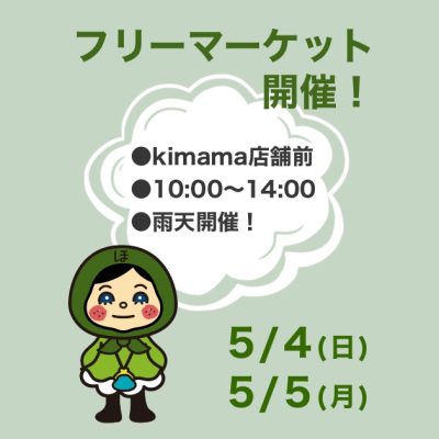フリー マーケット開催！