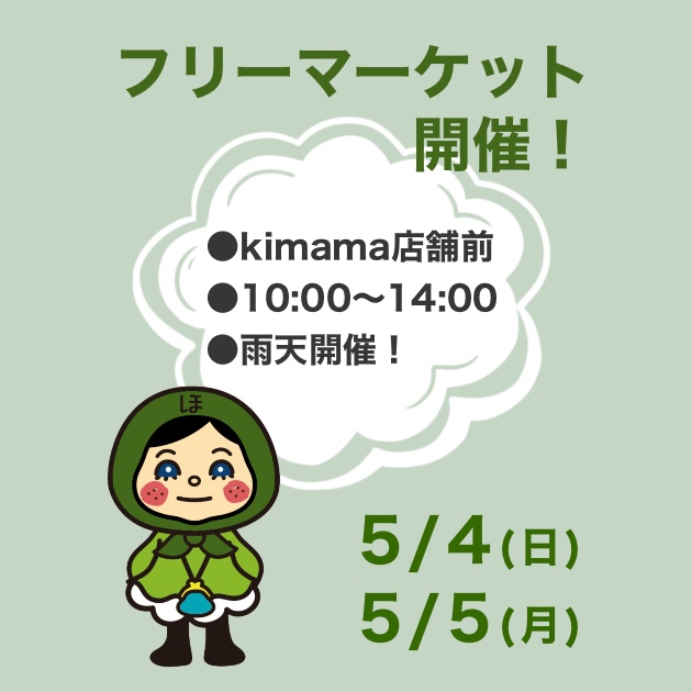 フリー マーケット開催！
