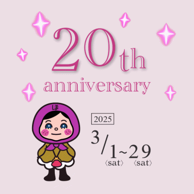 20周年記念祭！