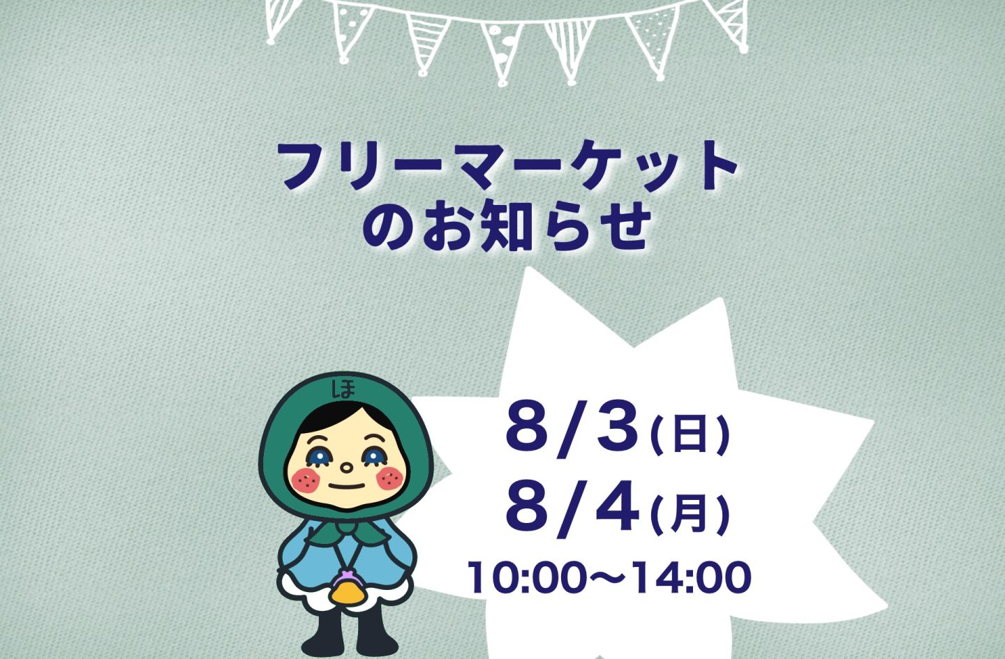 フリー マーケット開催！