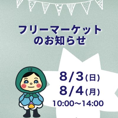 フリー マーケット開催！