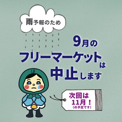 フリー マーケット中止のお知らせ