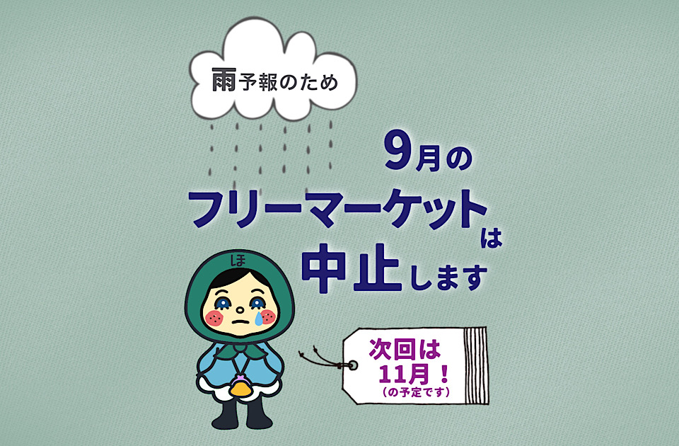 フリー マーケット中止のお知らせ