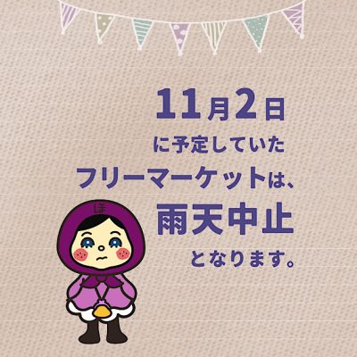 フリー マーケット中止のお知らせ