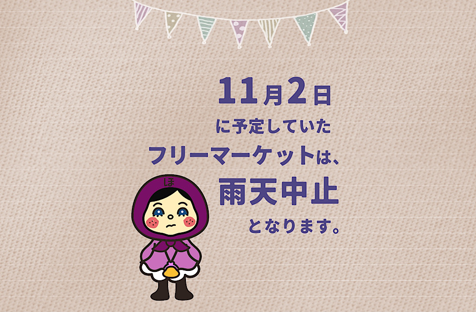 フリー マーケット中止のお知らせ