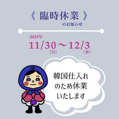 臨時休業のお知らせ