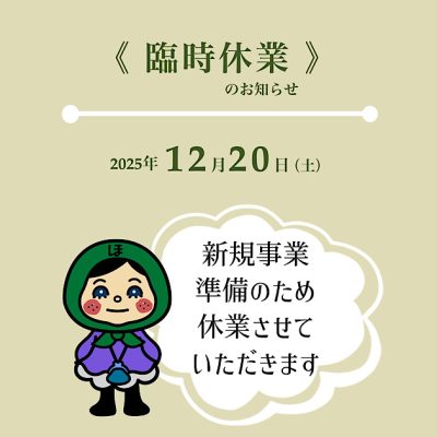 臨時休業のお知らせ