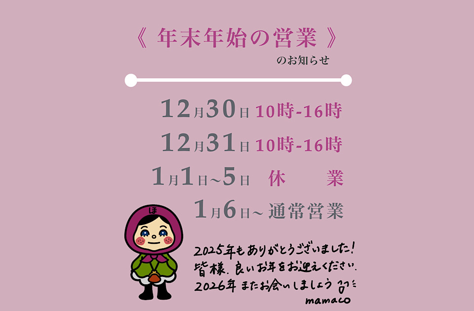 年末年始の営業のお知らせ